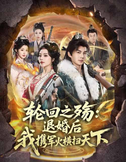 轮回之殇:退婚后我携军火横扫天下(80集全)郭岩松&闫妍-紫橙网创项目网