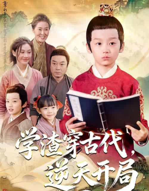 学渣穿古代，逆天开局（67集全）党孟宇＆张峻熙-紫橙网创项目网