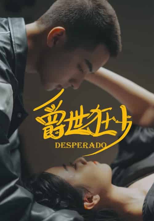 爵世狂少（99集全）姜宇＆柳若萱 - 紫橙阁短剧