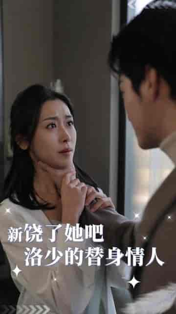 饶了她吧洛少的替身情人（80集） - 紫橙阁短剧