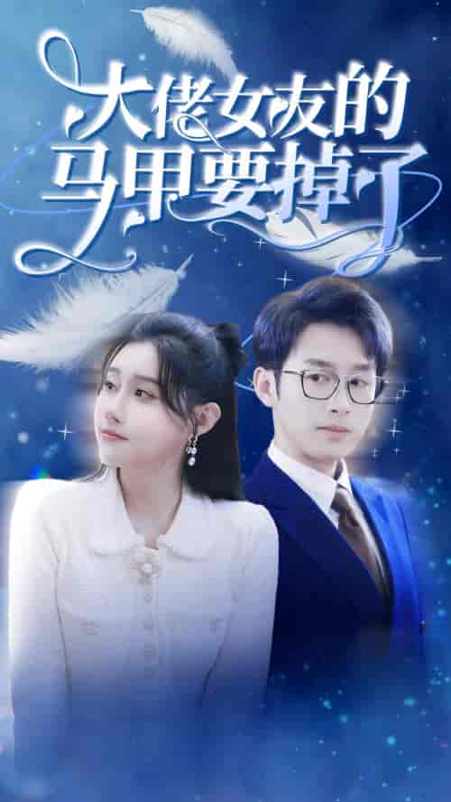 大佬女友的马甲要掉了 大佬女友的马甲要掉了