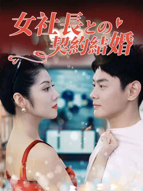 女社長との契約結婚（日本語吹替版）（93集全）塚本賢一＆木村美穂子 - 紫橙海外短剧