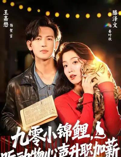 九零小锦鲤，听动物心声升职加薪（81集全）王嘉懋＆滕泽文-紫橙网创项目网