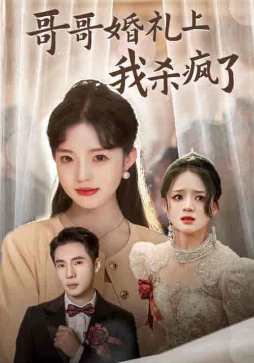 哥哥婚礼上我杀疯了（33集全） - 紫橙阁短剧