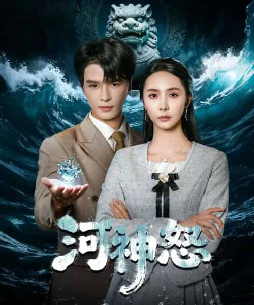 河神怒(60集全)李彬航&胡悦-紫橙网创项目网