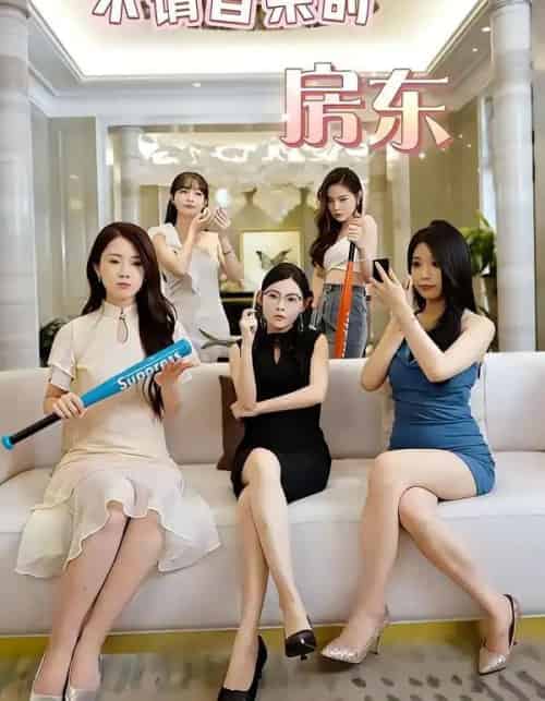 不请自来的房东（60集全）王杨斌＆程晨-紫橙网创项目网