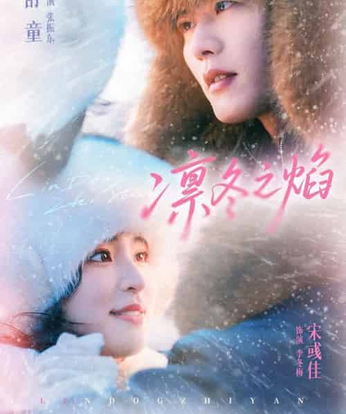 凛冬之焰（80集全）舒童＆宋彧佳-紫橙网创项目网