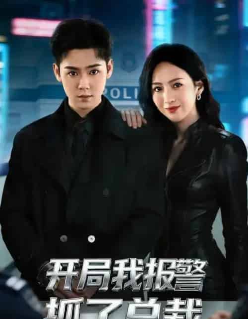 开局我报警抓了总裁（79集全）尹澜霏＆于非凡-紫橙网创项目网
