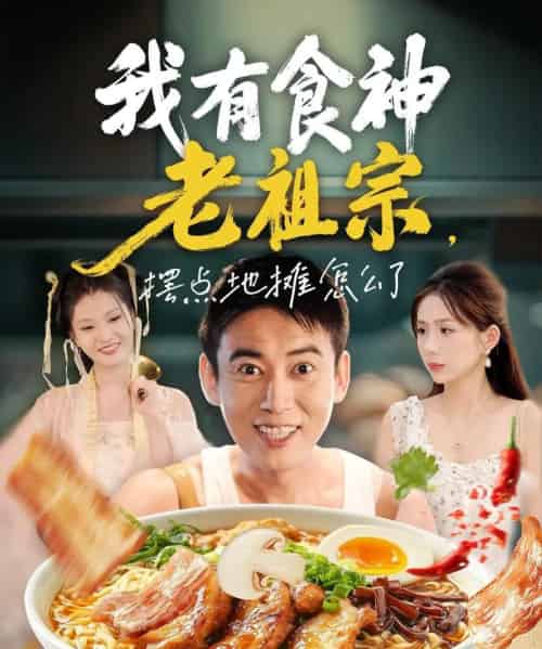 我有食神老祖宗摆点地摊怎么了（95集全）罗文泽＆沈澜-紫橙网创项目网