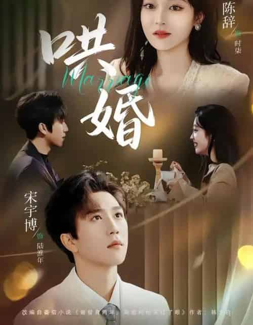 哄婚（67集全）宋宇博＆陈辞-紫橙网创项目网