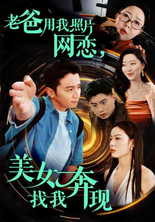 老爸用我照片网恋，美女找我奔现（93集全）苏洛＆颜洛雪 - 紫橙阁短剧