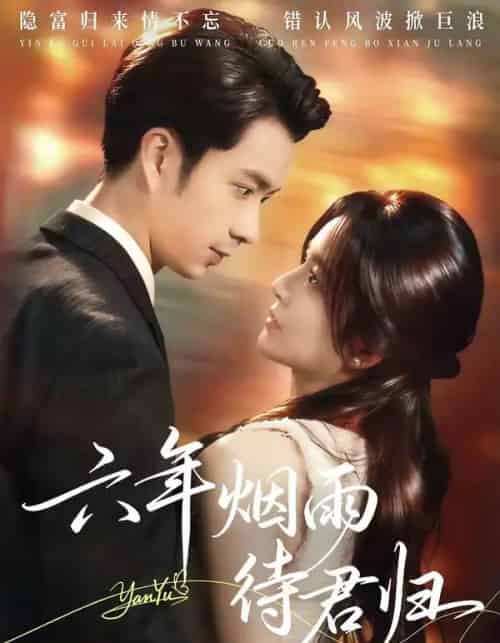 六年烟雨待君归（57集全）朱宏钊＆吴鑫-紫橙网创项目网
