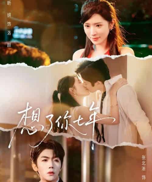 想了你七年＆枕上独宠（80集全）张北淅＆蒋昕妍-紫橙网创项目网