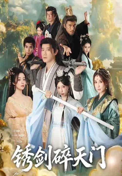 锈剑碎天门(70集全)李嘉铭&隋安蓉-紫橙网创项目网