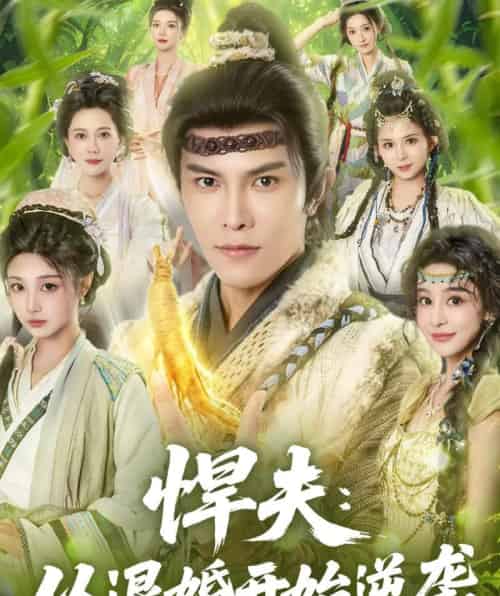 悍夫从退婚开始逆袭（81集全）聂子皓＆刘曙瑞 - 紫橙阁短剧