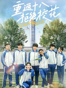 重返十八拒绝校花（76集全）钟政＆杨紫荆＆杨珊子 - 紫橙阁短剧