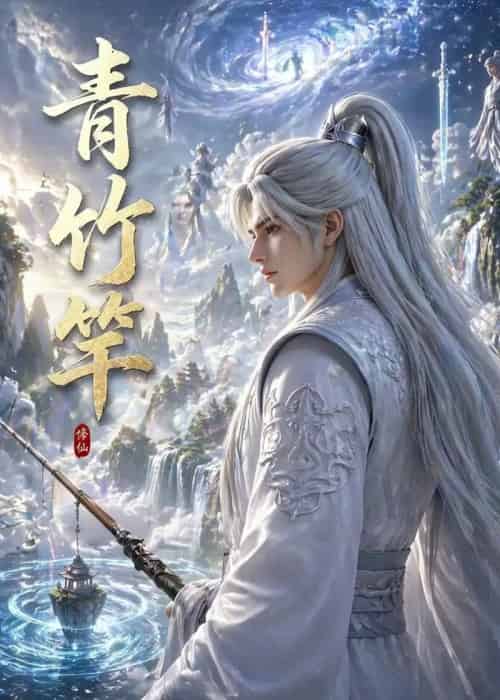 青竹竿（80集全）AI-紫橙网创项目网