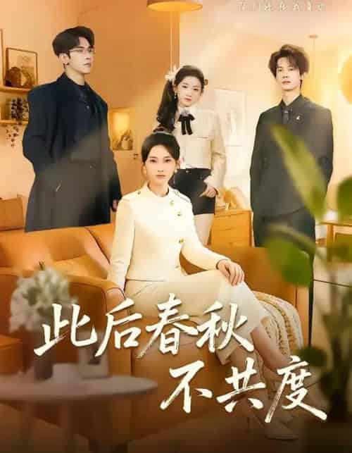 此后春秋不共度（70集全）金宁＆马星烁-紫橙网创项目网