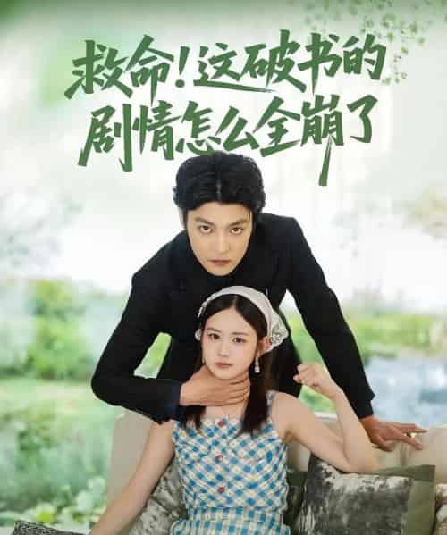 救命！这破书的剧情怎么全崩了＆救命这破书的剧情怎么全崩了（80集）雷馥缦＆李星霖 - 紫橙阁短剧