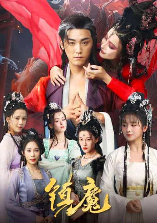 镇魔（80集全）张元帅＆何可人＆山朵＆苏弋涵 - 紫橙阁短剧