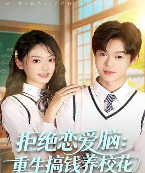 拒绝恋爱脑：重生搞钱养校花（80集全）廖家昊＆王米泽-紫橙网创项目网