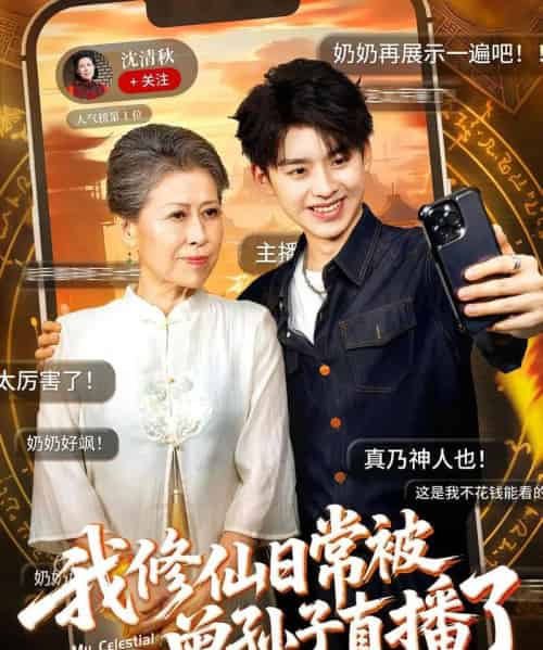 我修仙日常被曾孙子直播了（73集）王丽萍＆刘奕辰-紫橙网创项目网