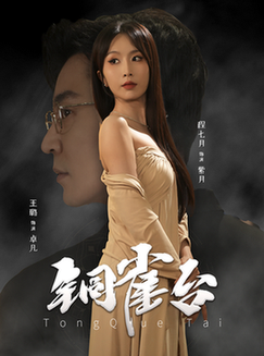 铜雀台（60集全）程七月 - 紫橙阁短剧