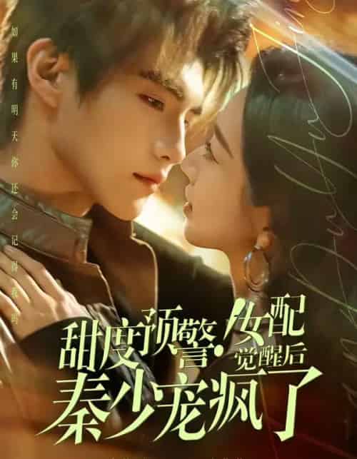 甜度预警！女配觉醒后秦少宠疯了（80集全）高铭辰＆张紫菡-紫橙网创项目网