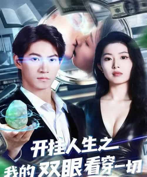 开挂人生之我的双眼看穿一切（80集全）屈浩宇＆肖琳-紫橙网创项目网