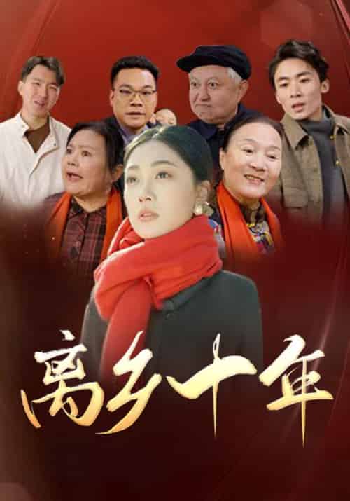 离乡十年（31集全） - 紫橙阁短剧