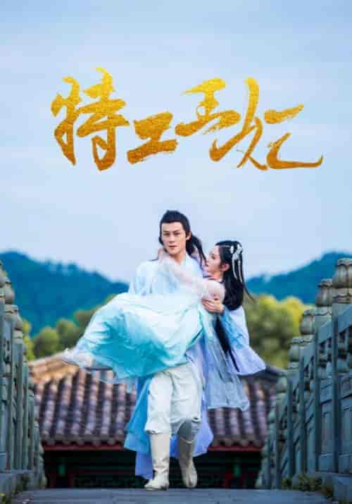 特工王妃（32集全）轩王爷＆冷紫溪 - 紫橙短剧