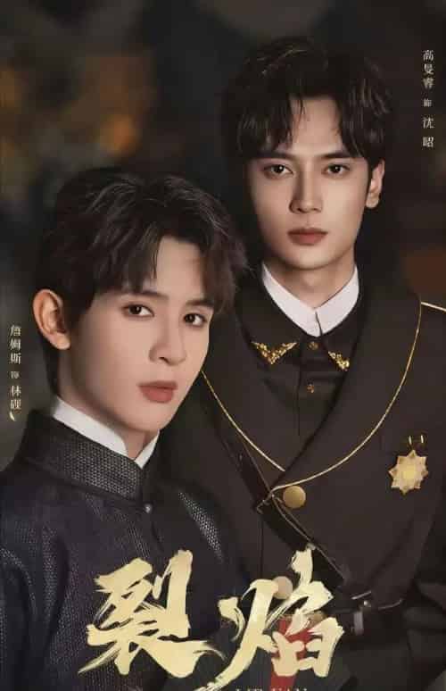 裂焰（50集全）高旻睿＆詹姆斯-紫橙网创项目网