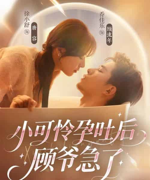 小可怜孕吐后顾爷急了（80集全）乔佳乐＆徐小舒-紫橙网创项目网