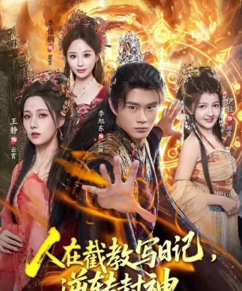 人在截教写日记，逆转封神（91集全）李旭东＆伊拉＆王静-紫橙网创项目网