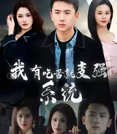 我有吃苦就变强系统（80集全）刘子木＆张浩伶-紫橙网创项目网