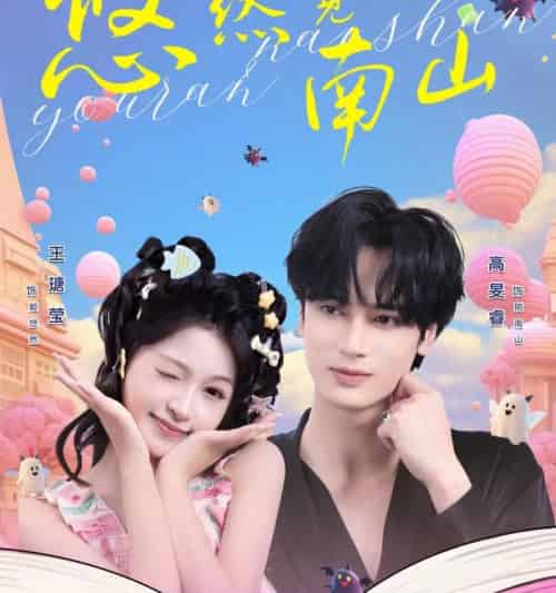 悠然见南山（60集全）高旻睿＆王瑭莹-紫橙网创项目网