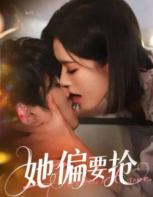 她偏要抢（75集）薛子祺 - 紫橙阁短剧