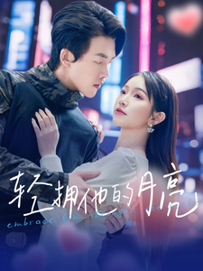 轻拥他的月亮（100集全）陆绎方＆金雅娜 - 紫橙阁短剧