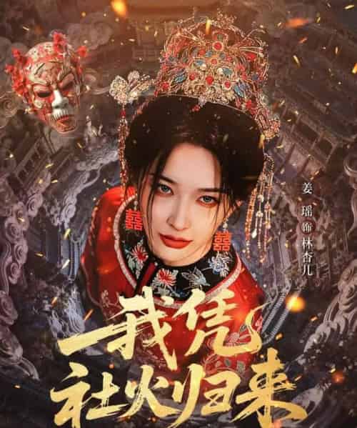 我凭社火归来(67集全)许鸿垚&姜瑶-紫橙网创项目网