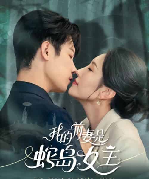 我的前妻是蛇岛女王（53集）葛子杨＆周洛伊 - 紫橙阁短剧