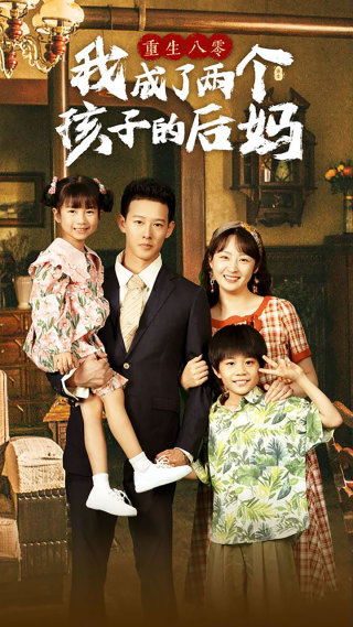 重生八零我成了两个孩子的后妈（100集） - 紫橙阁短剧