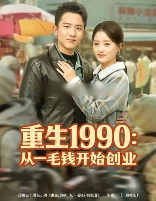 重生1990：从一毛钱开始创业（80集全）刘子木＆潘紫允-紫橙网创项目网