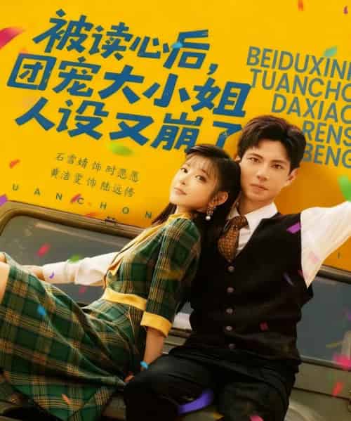 被读心后,团宠大小姐人设又崩了(70集全)黄浩雯&石雪婧-紫橙网创项目网