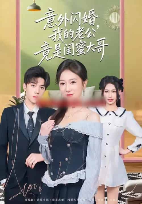 意外闪婚,我的老公竟是闺蜜大哥 意外闪婚,我的老公竟是闺蜜大哥