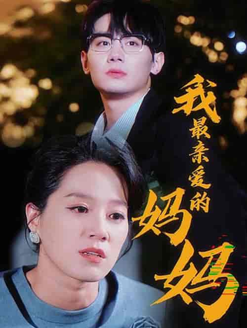 我最亲爱的妈妈（60集全） - 紫橙阁短剧