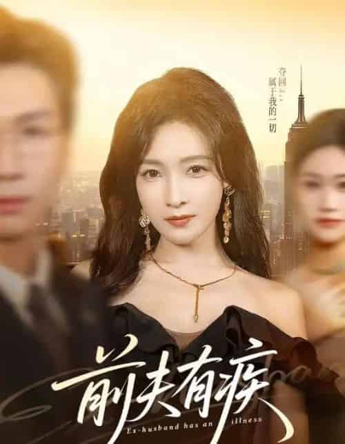 前夫有疾（70集全）姜昊旻＆白野-紫橙网创项目网