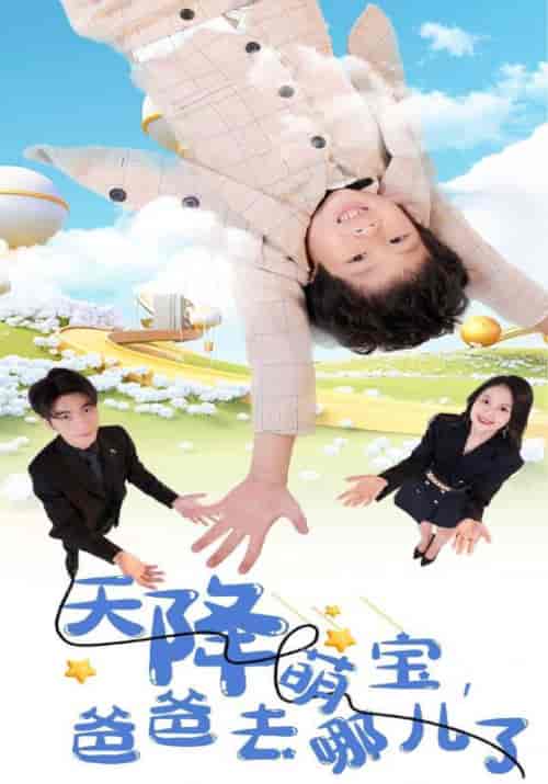天降萌宝，爸爸去哪儿了（94集全）霍行舟＆姜瑾禾-紫橙网创项目网