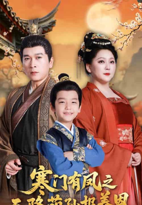 寒门有凤之天降萌孙报养恩（30集） - 紫橙阁短剧