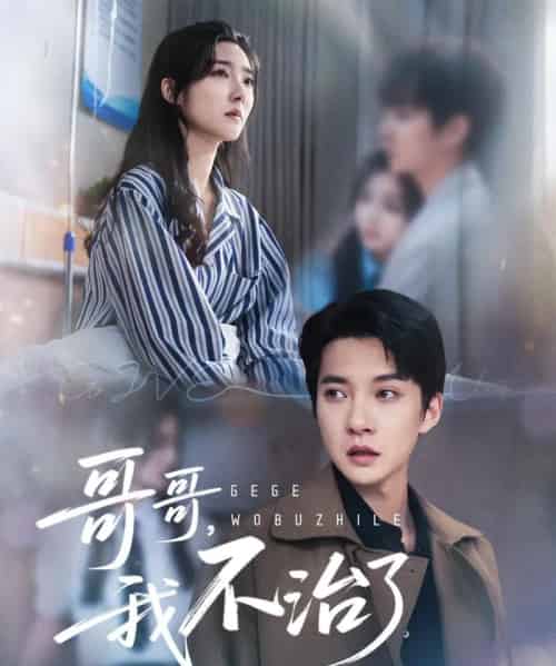 哥哥我不治了（60集全）白羽＆牛静捷-紫橙网创项目网