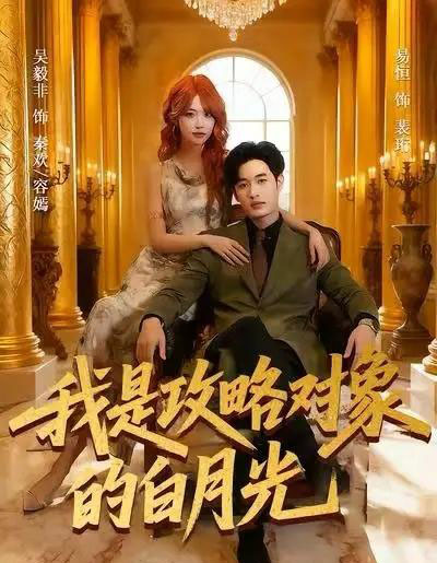 我是攻略对象的白月光（61集全）易恒＆吴毅非-紫橙网创项目网